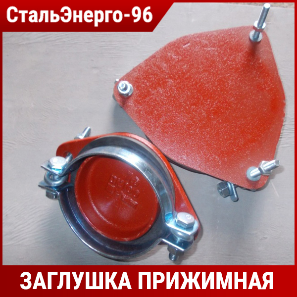 Безраструбная заглушка с прижимными скобами